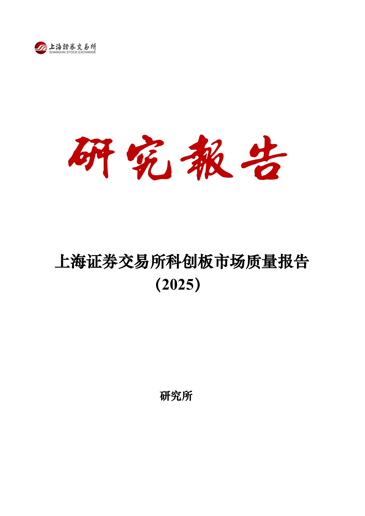 上海证券交易所：上海证券交易所科创板市场质量报告（2025）.pdf