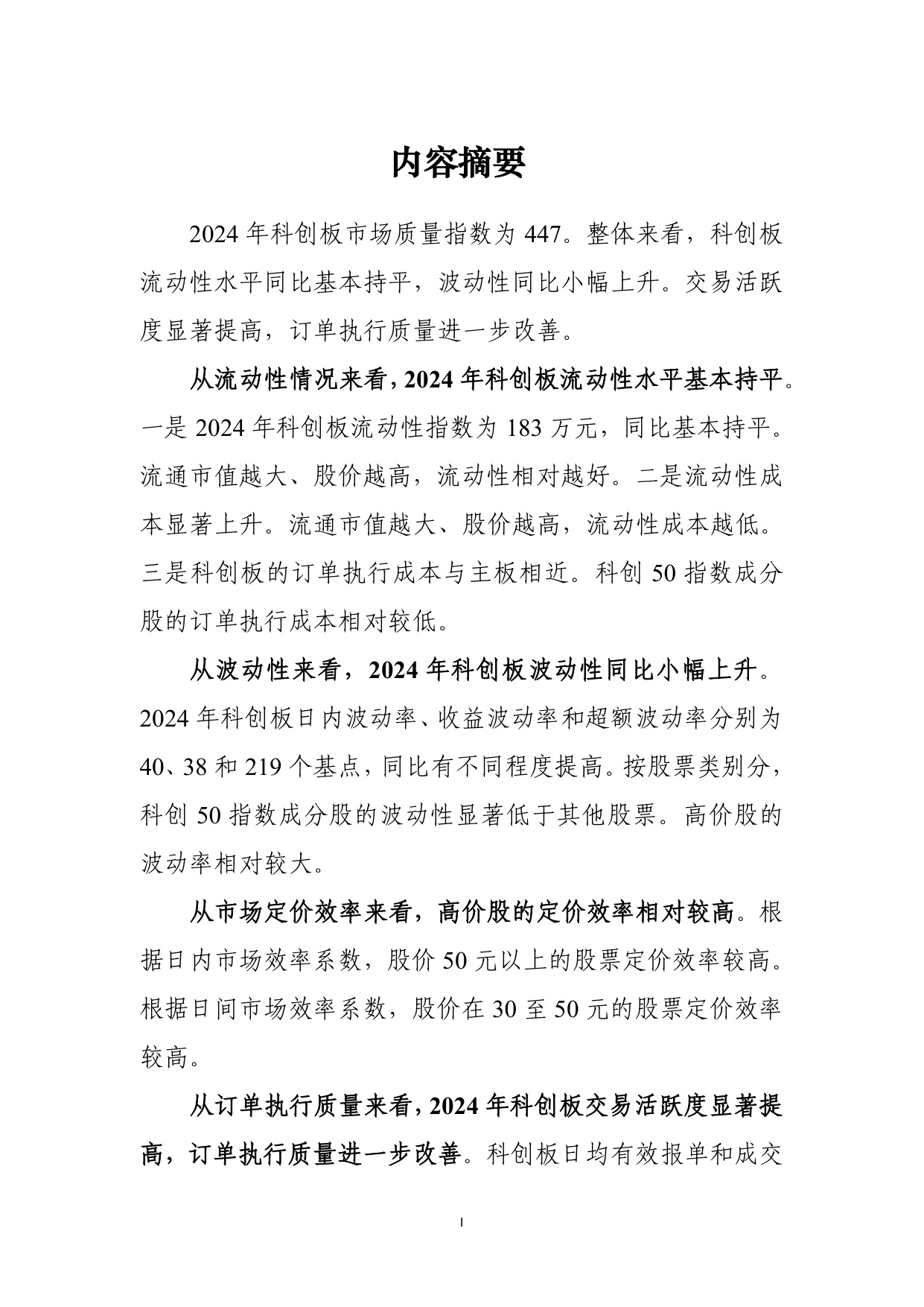 上海证券交易所：上海证券交易所科创板市场质量报告（2025）.pdf