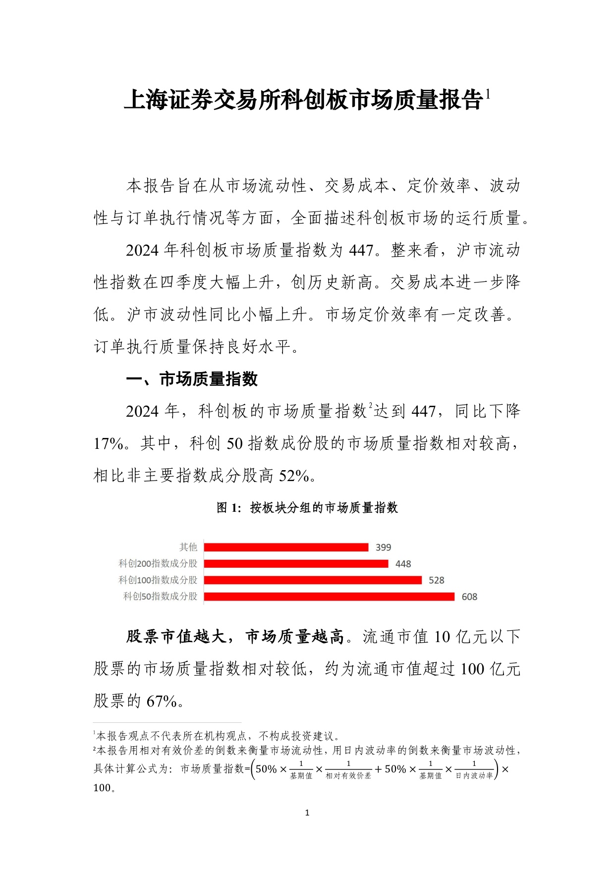 上海证券交易所：上海证券交易所科创板市场质量报告（2025）.pdf