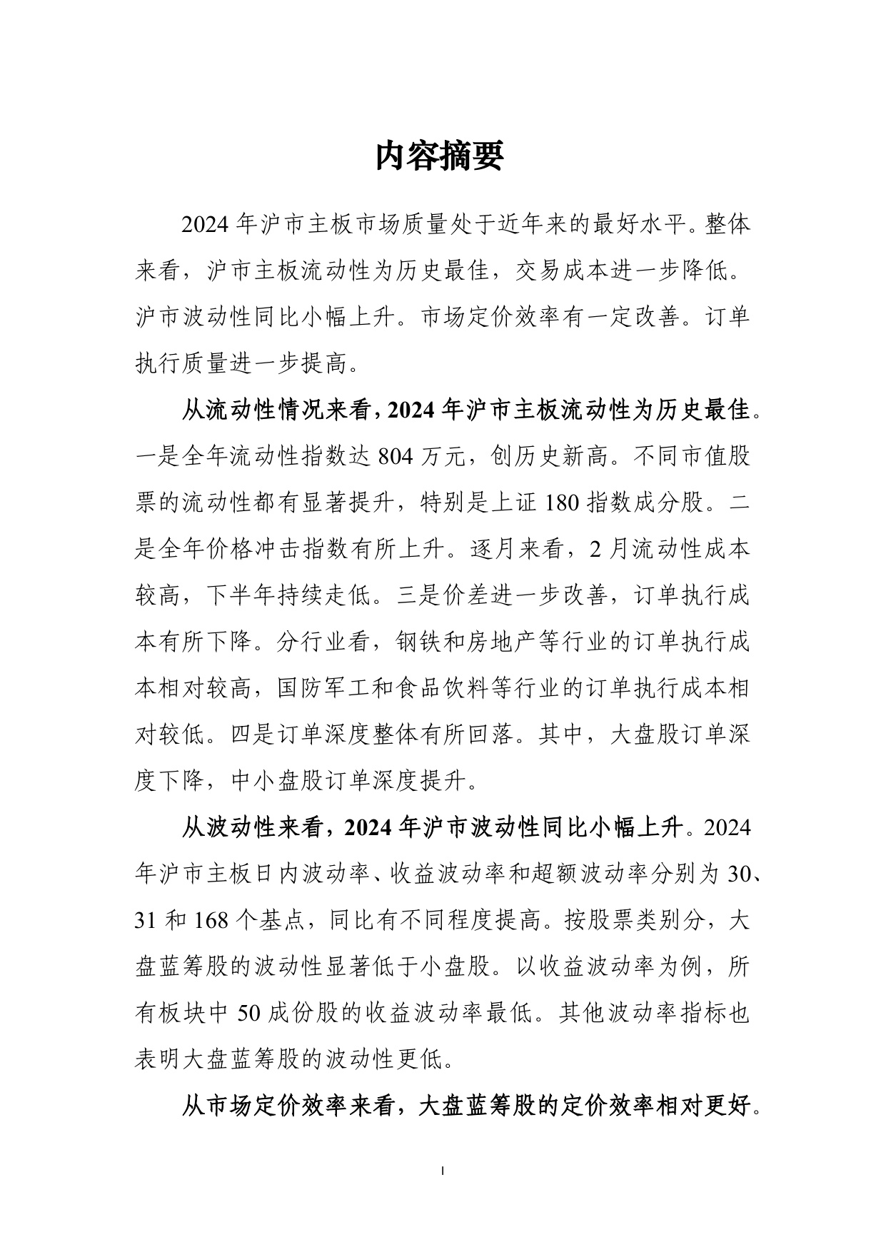 上海证券交易所：上海证券交易所主板市场质量报告（2025）.pdf