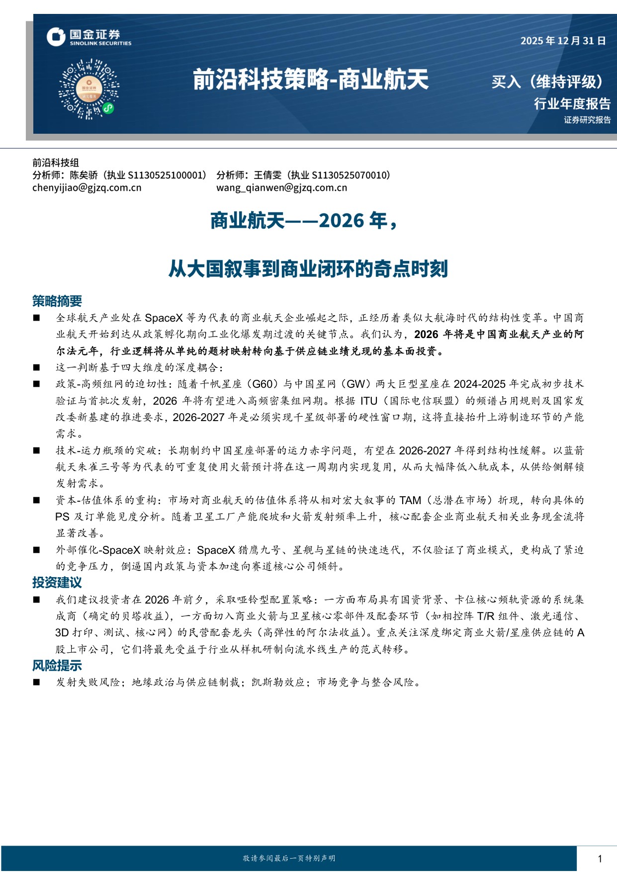 商业航天——2026年，从大国叙事到商业闭环的奇点时刻.pdf