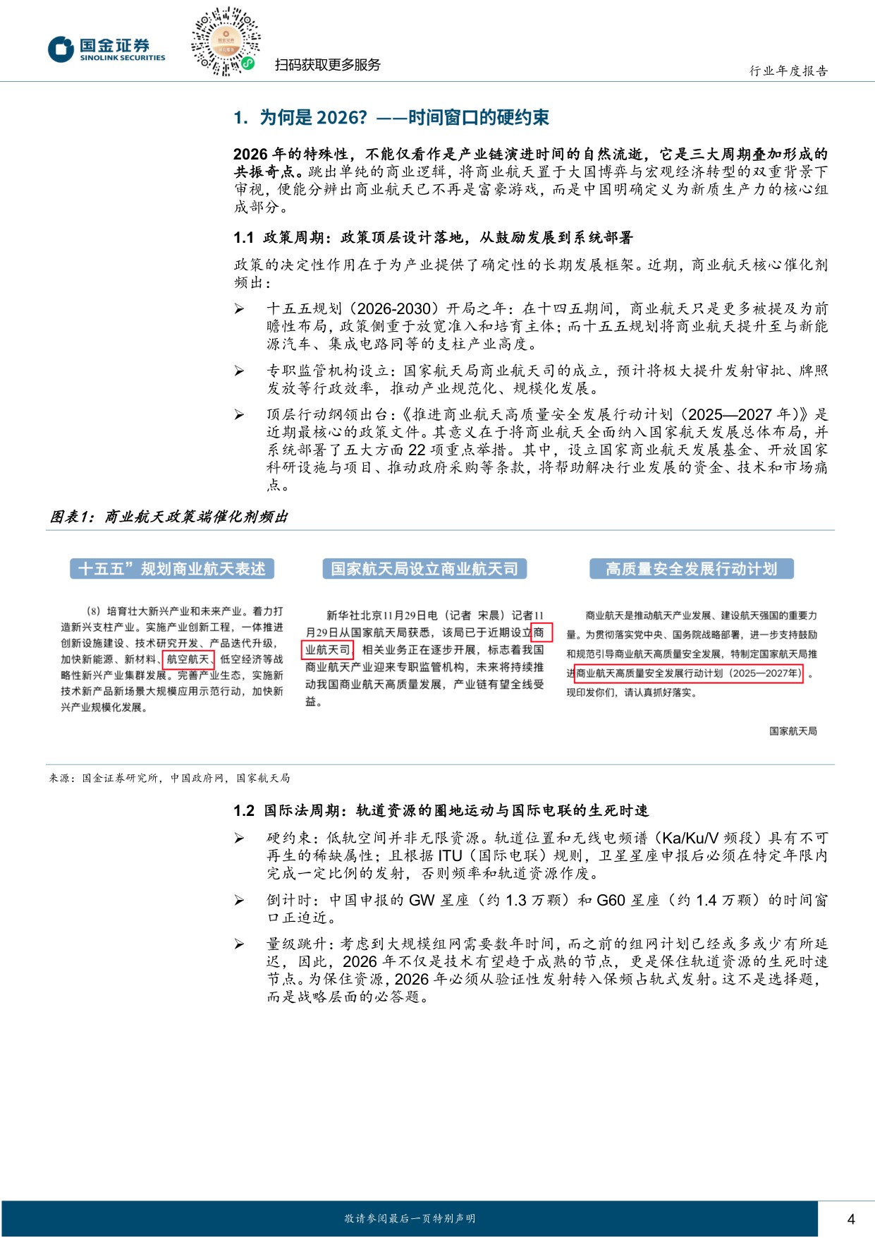 商业航天——2026年，从大国叙事到商业闭环的奇点时刻.pdf