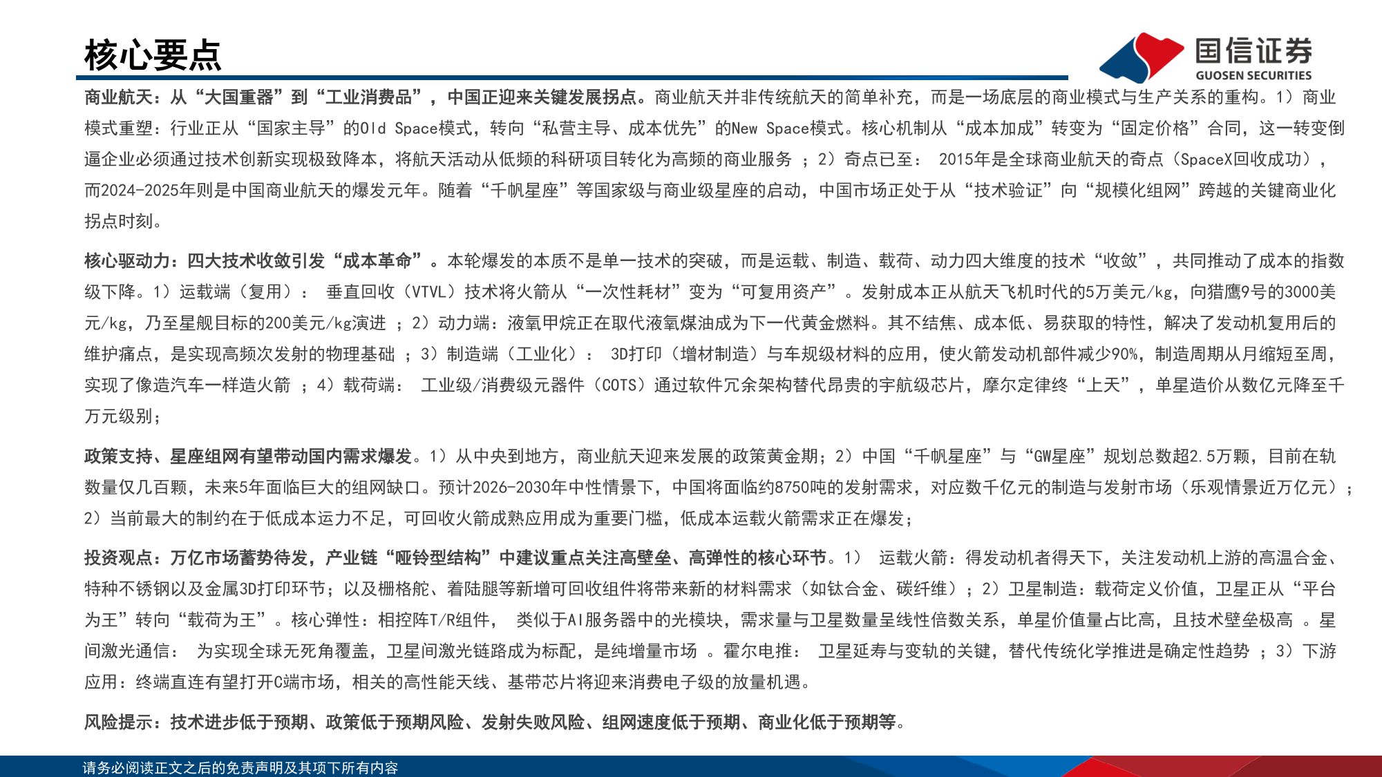 商业航天深度报告：技术收敛引爆“奇点”，蓝海市场破晓已至-国信证券.pdf