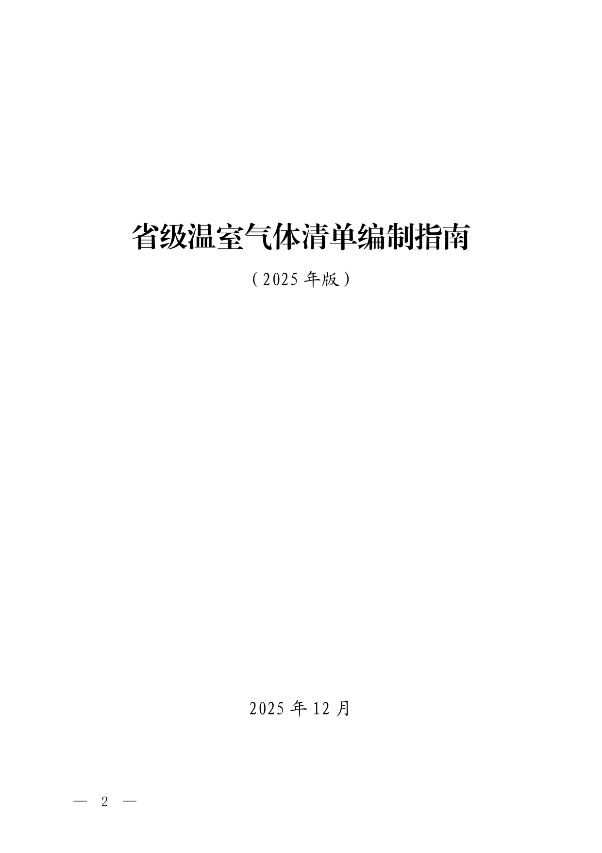 省级温室气体清单编制指南2025版.pdf
