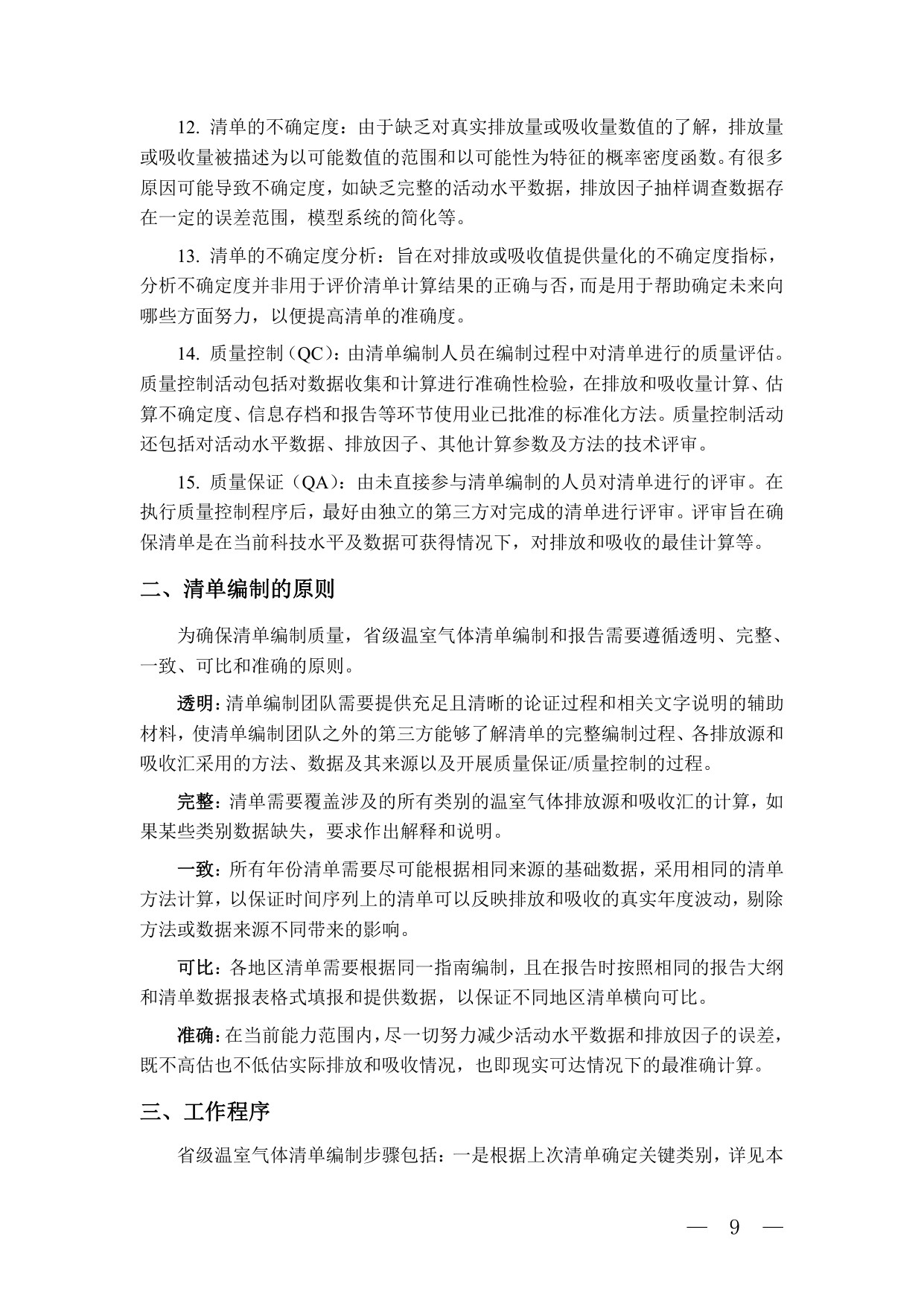 省级温室气体清单编制指南2025版.pdf