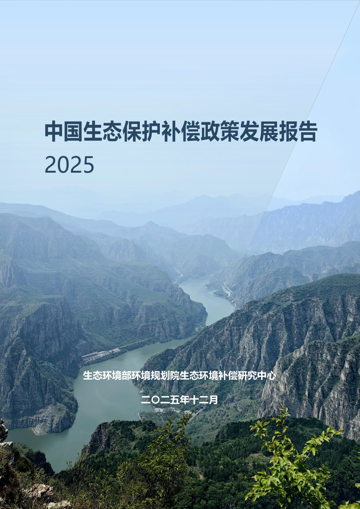 生态环境部：中国生态保护补偿政策发展报告（2025）.pdf