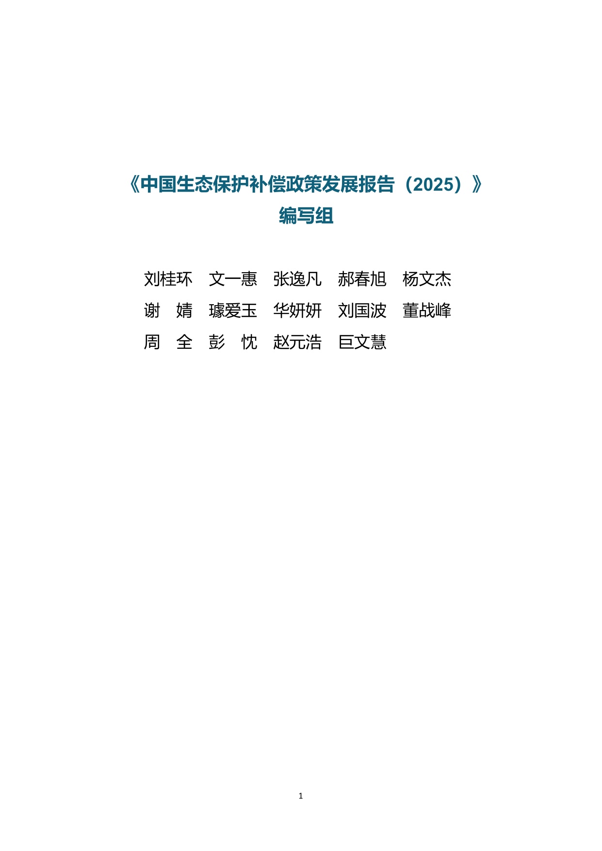 生态环境部：中国生态保护补偿政策发展报告（2025）.pdf