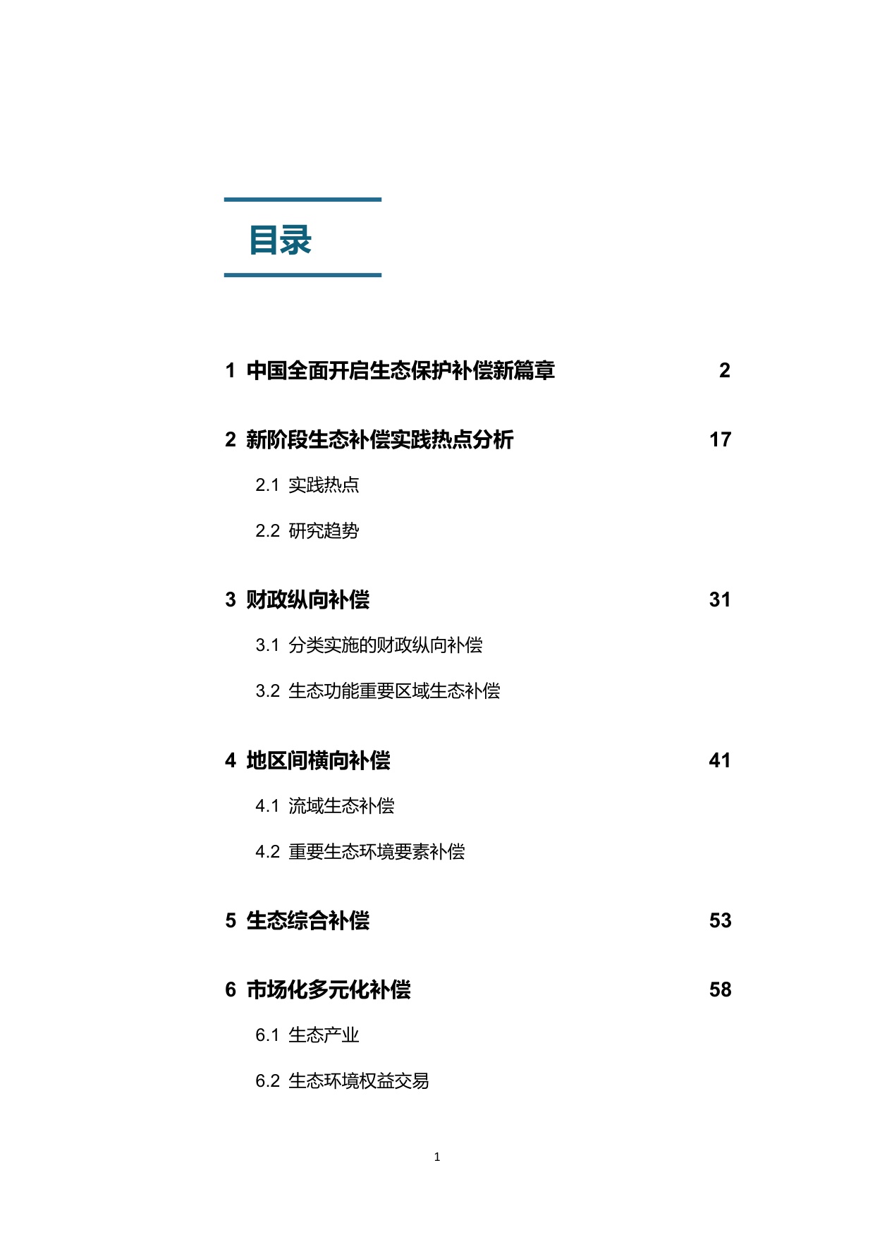 生态环境部：中国生态保护补偿政策发展报告（2025）.pdf