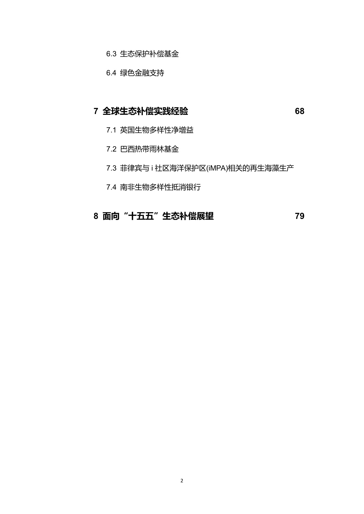 生态环境部：中国生态保护补偿政策发展报告（2025）.pdf