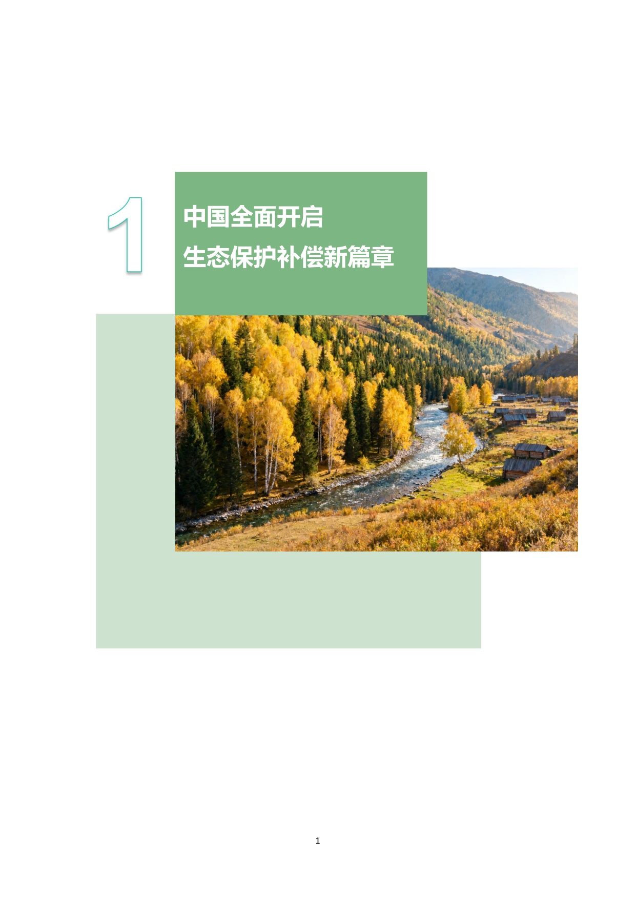 生态环境部：中国生态保护补偿政策发展报告（2025）.pdf