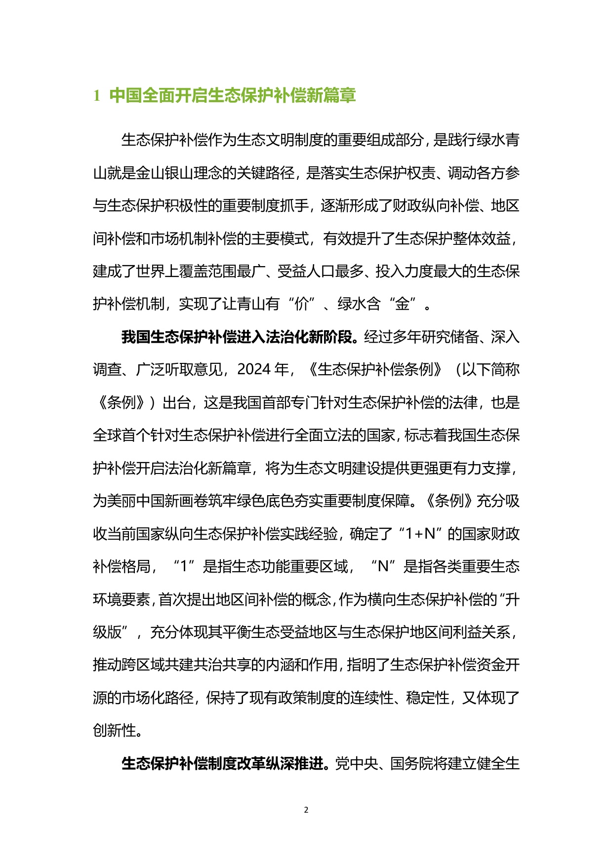 生态环境部：中国生态保护补偿政策发展报告（2025）.pdf