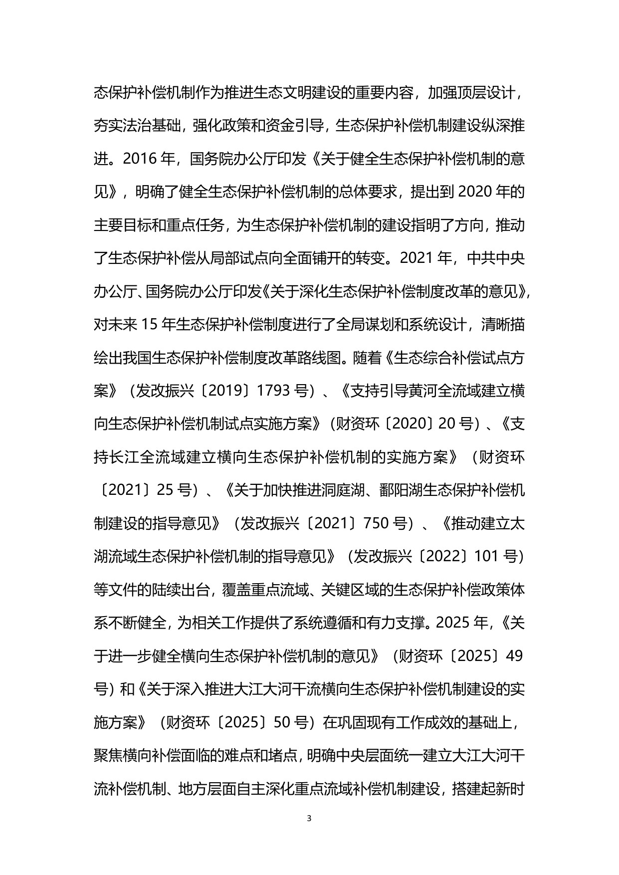 生态环境部：中国生态保护补偿政策发展报告（2025）.pdf