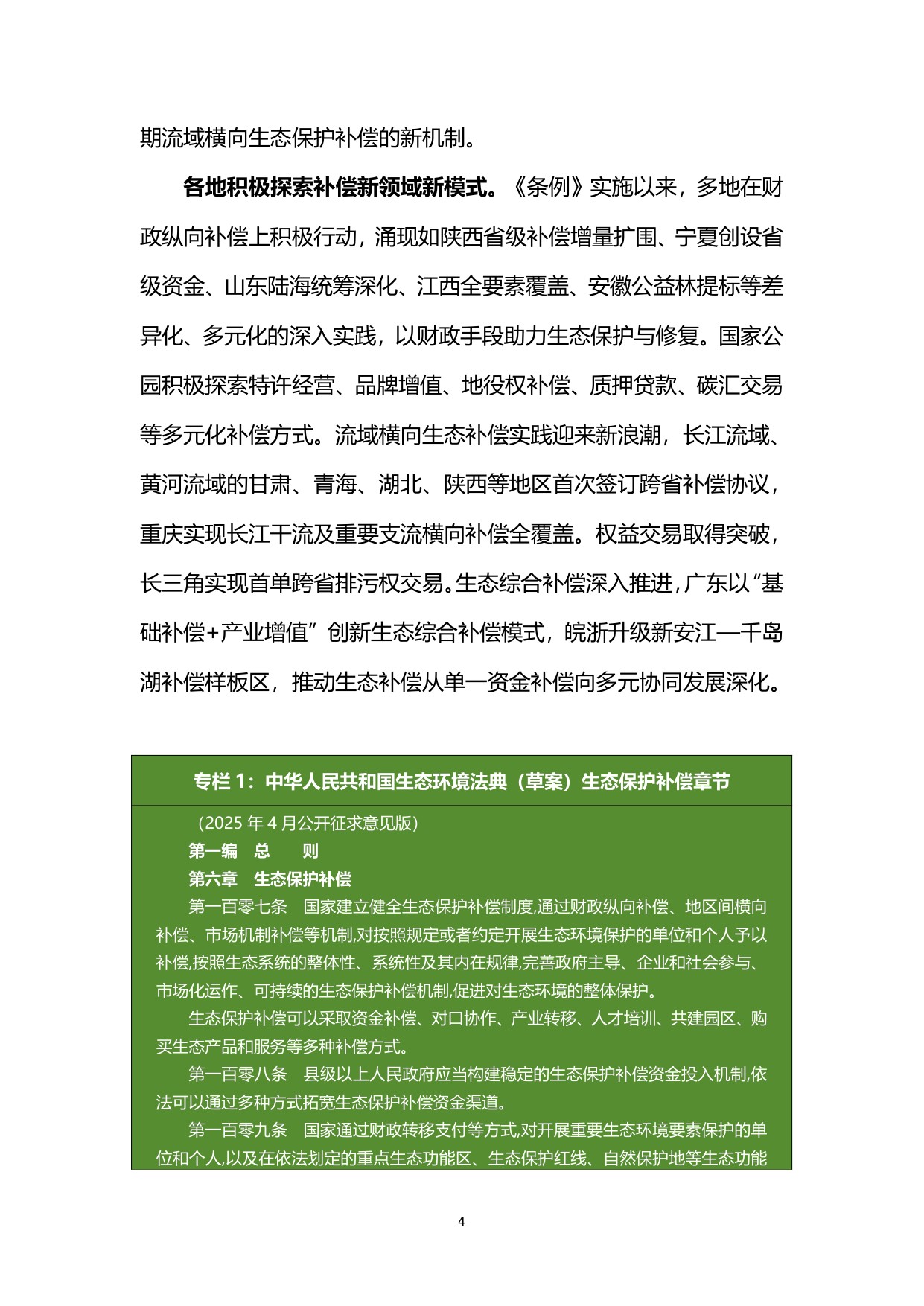 生态环境部：中国生态保护补偿政策发展报告（2025）.pdf