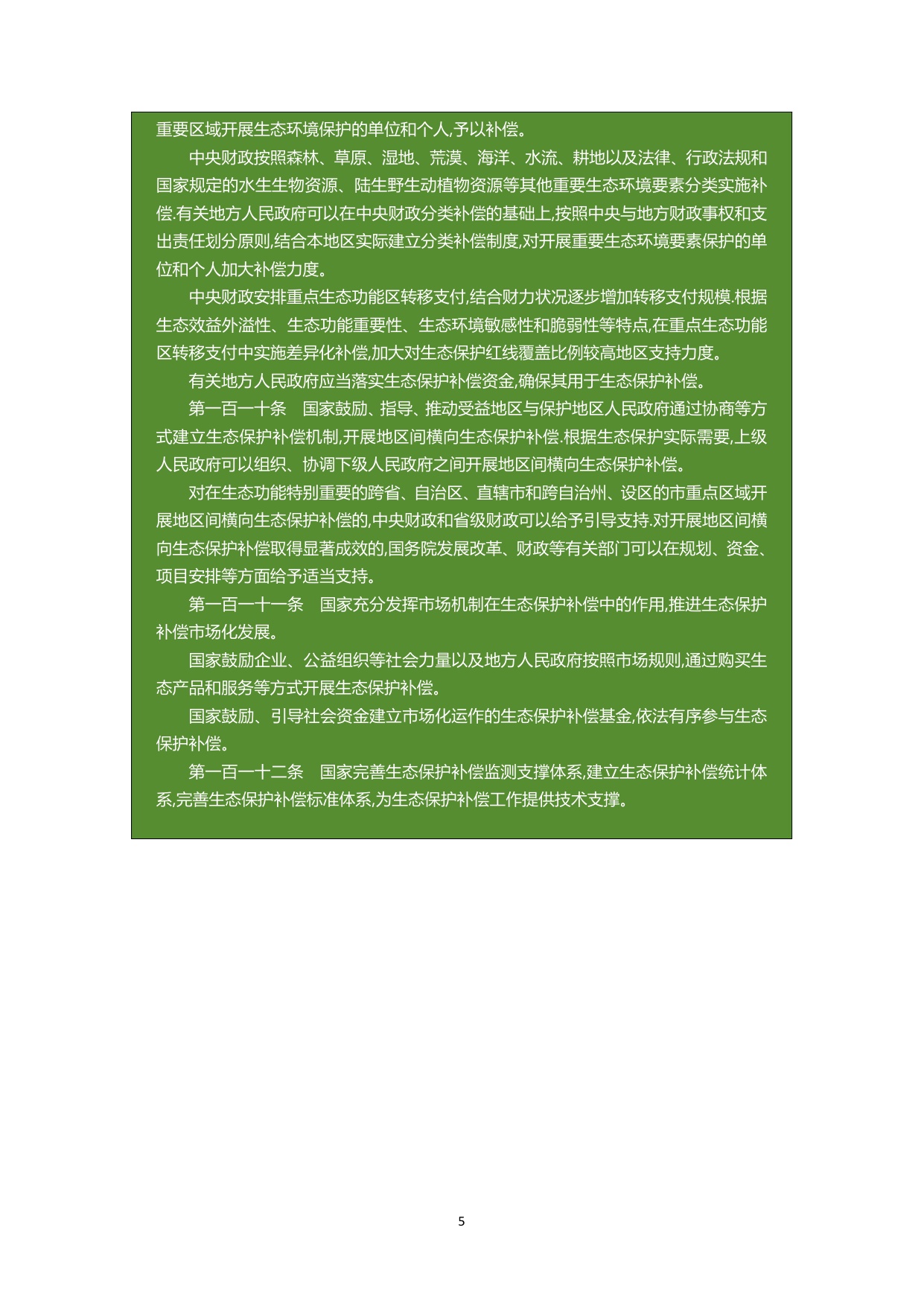 生态环境部：中国生态保护补偿政策发展报告（2025）.pdf