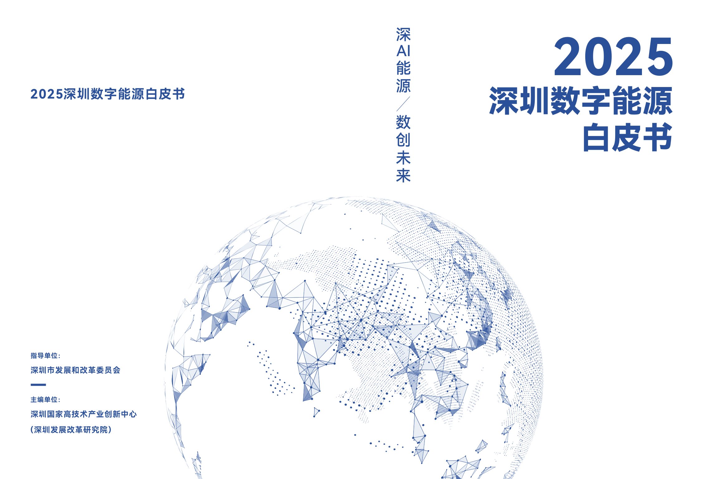 深圳市发改委：2025深圳数字能源白皮书.pdf