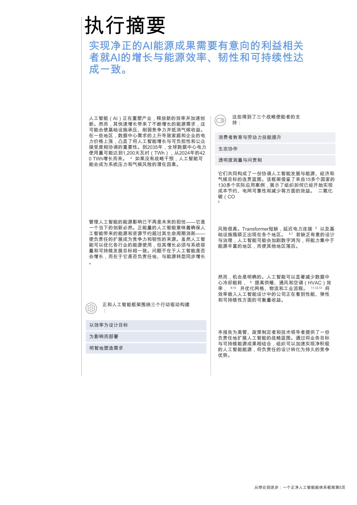世界经济论坛：2025年从悖论到进步-一个净正人工智能能源框架报告.pdf
