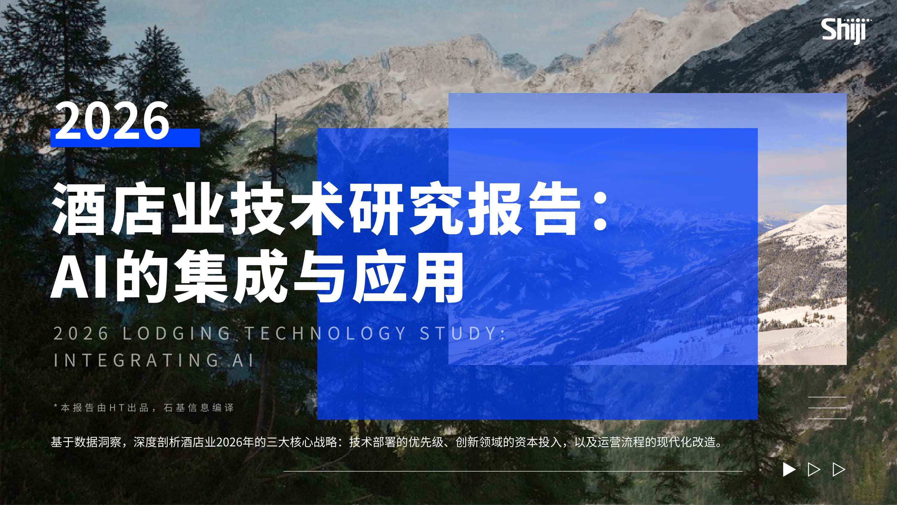 石基信息：2026年酒店业技术研究报告-AI的集成与应用.pdf