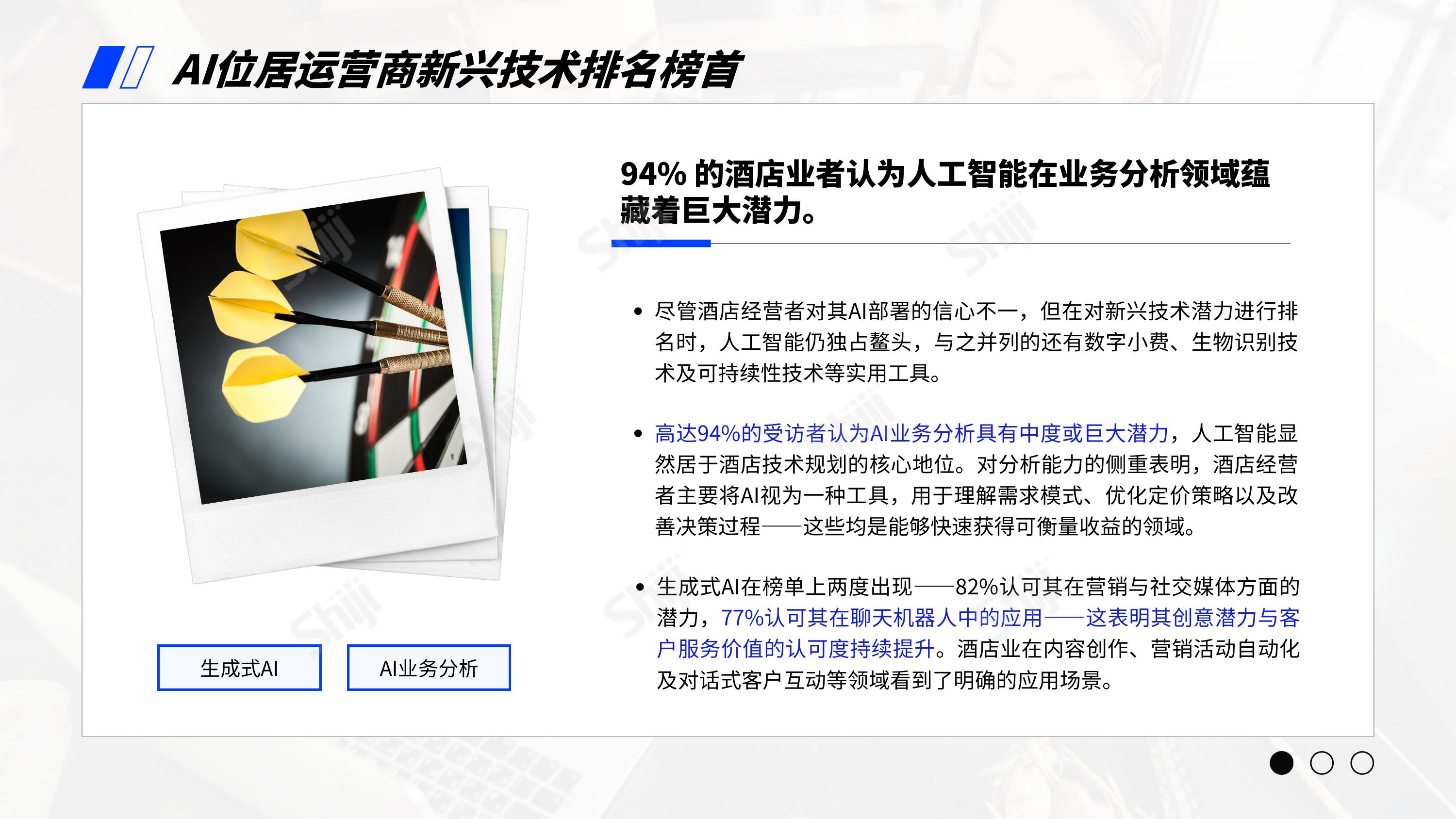 石基信息：2026年酒店业技术研究报告-AI的集成与应用.pdf