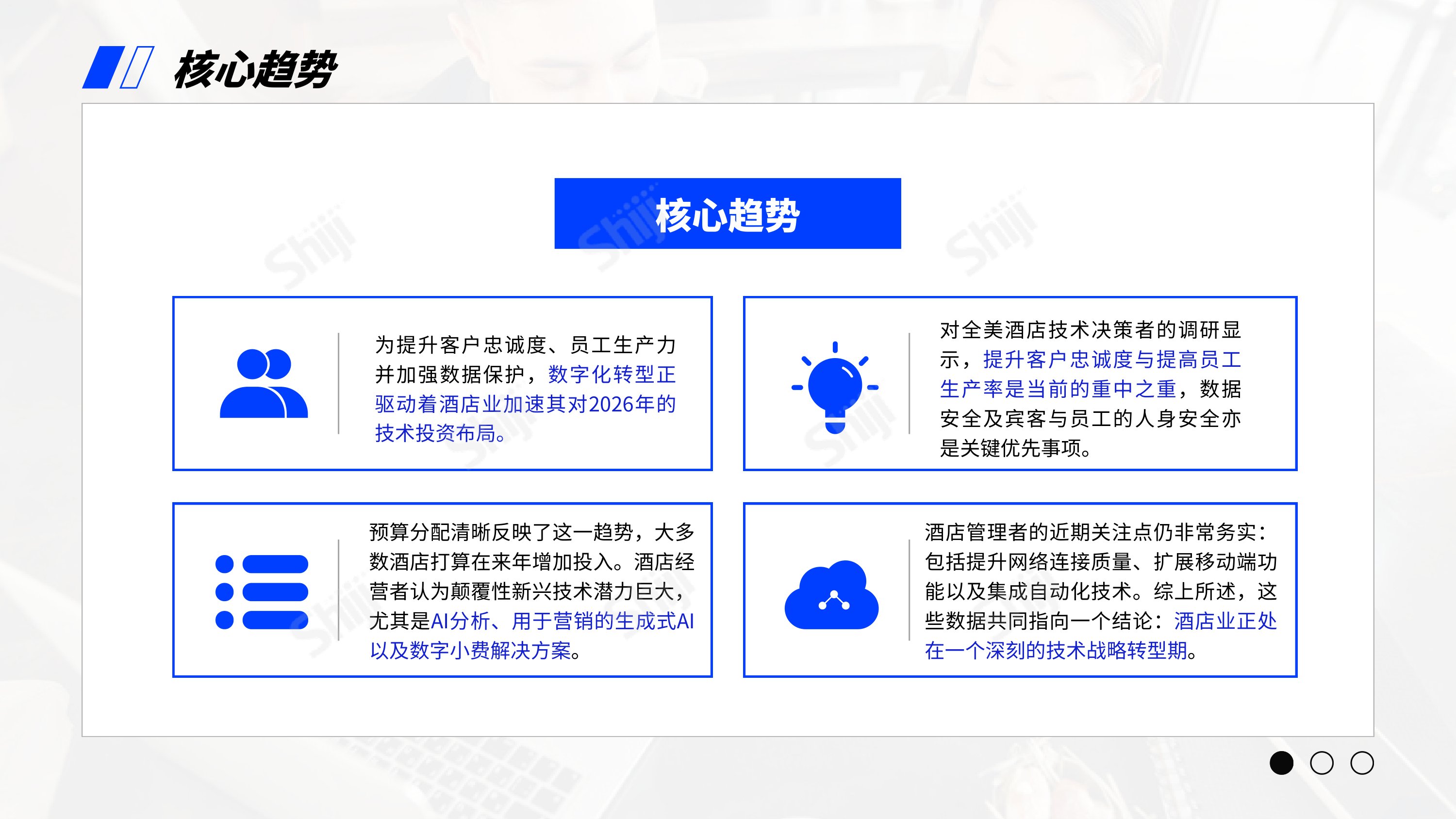 石基信息：2026年酒店业技术研究报告-AI的集成与应用.pdf