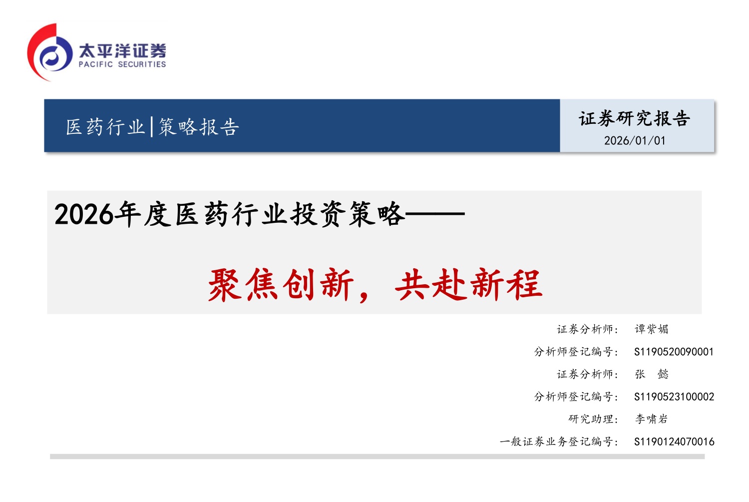 太平洋证券：2026年度医药行业投资策略-聚焦创新，共赴新程.pdf