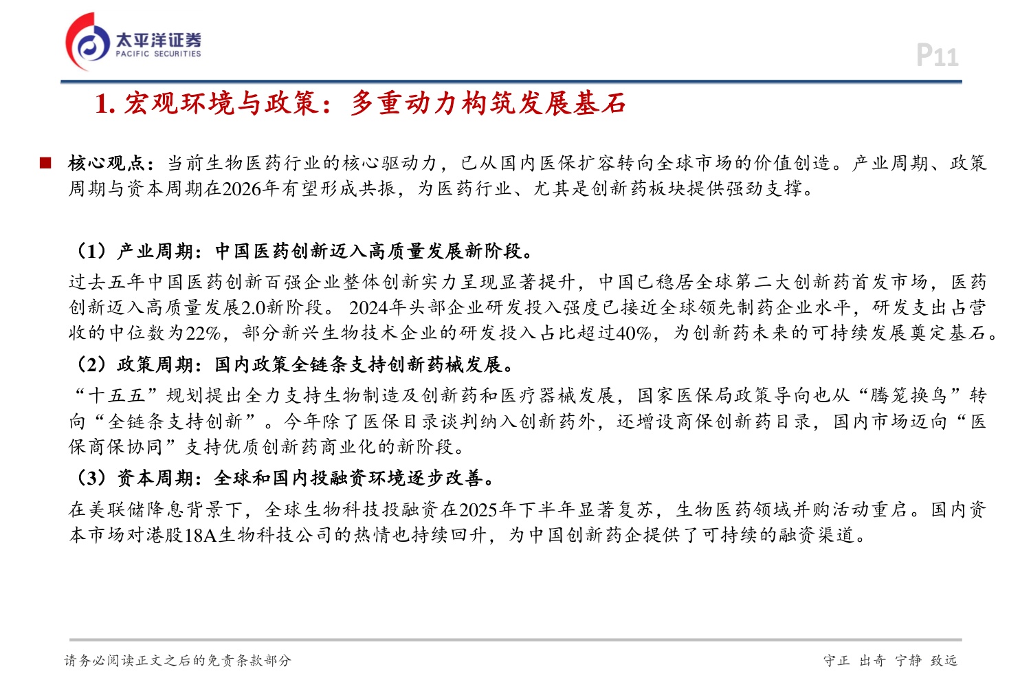 太平洋证券：2026年度医药行业投资策略-聚焦创新，共赴新程.pdf