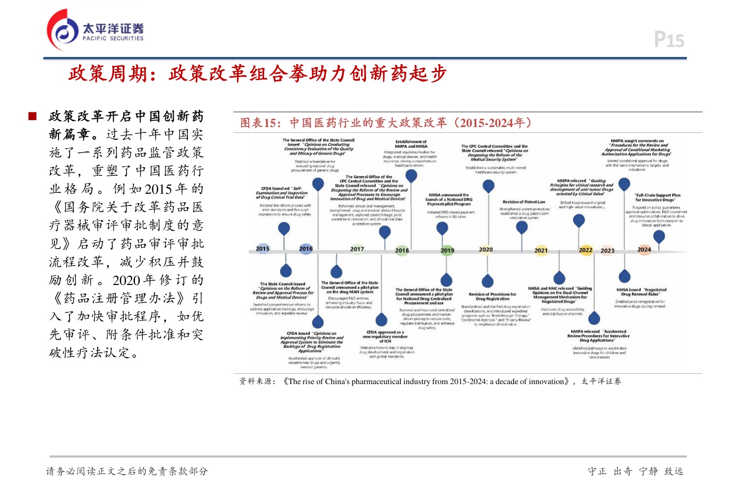 太平洋证券：2026年度医药行业投资策略-聚焦创新，共赴新程.pdf