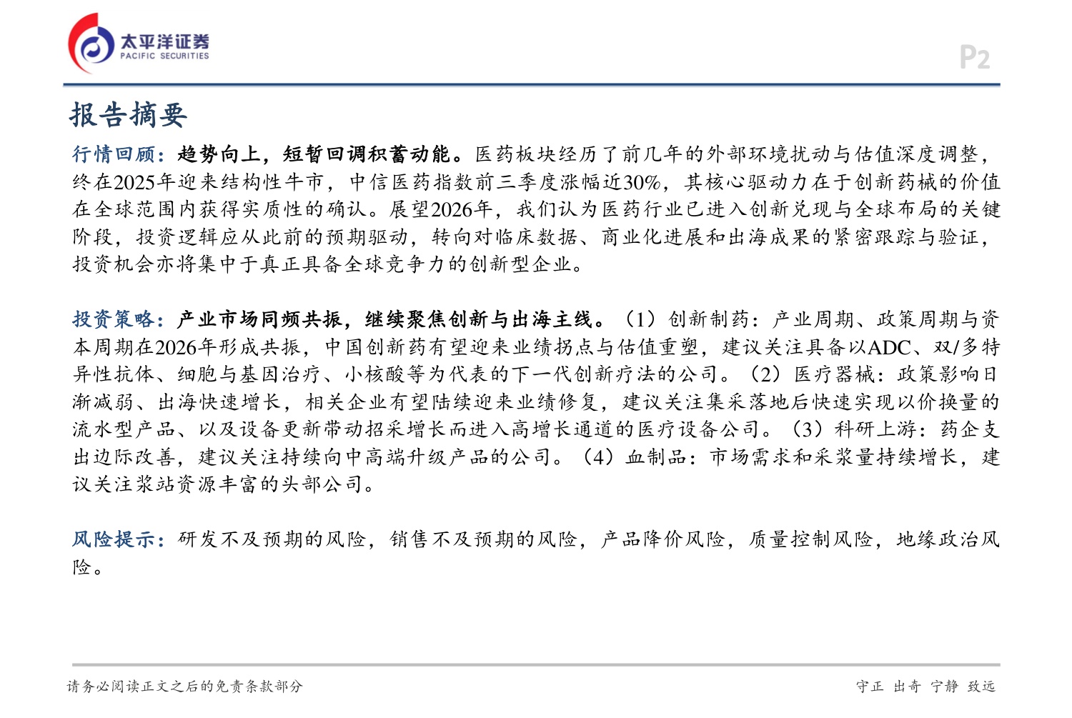 太平洋证券：2026年度医药行业投资策略-聚焦创新，共赴新程.pdf