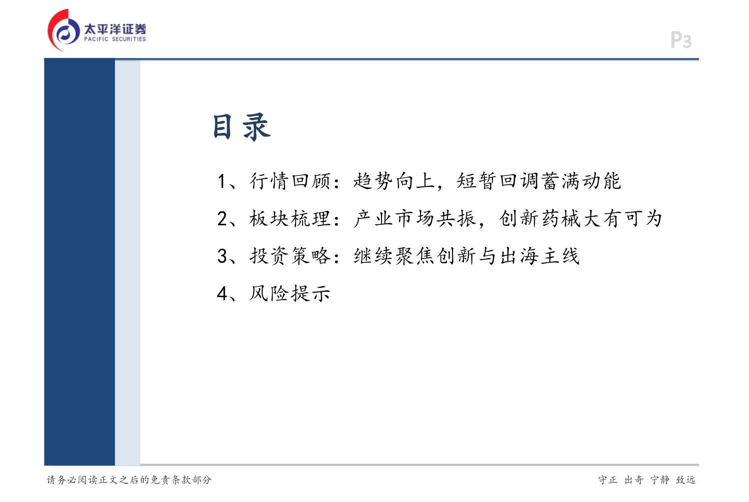 太平洋证券：2026年度医药行业投资策略-聚焦创新，共赴新程.pdf
