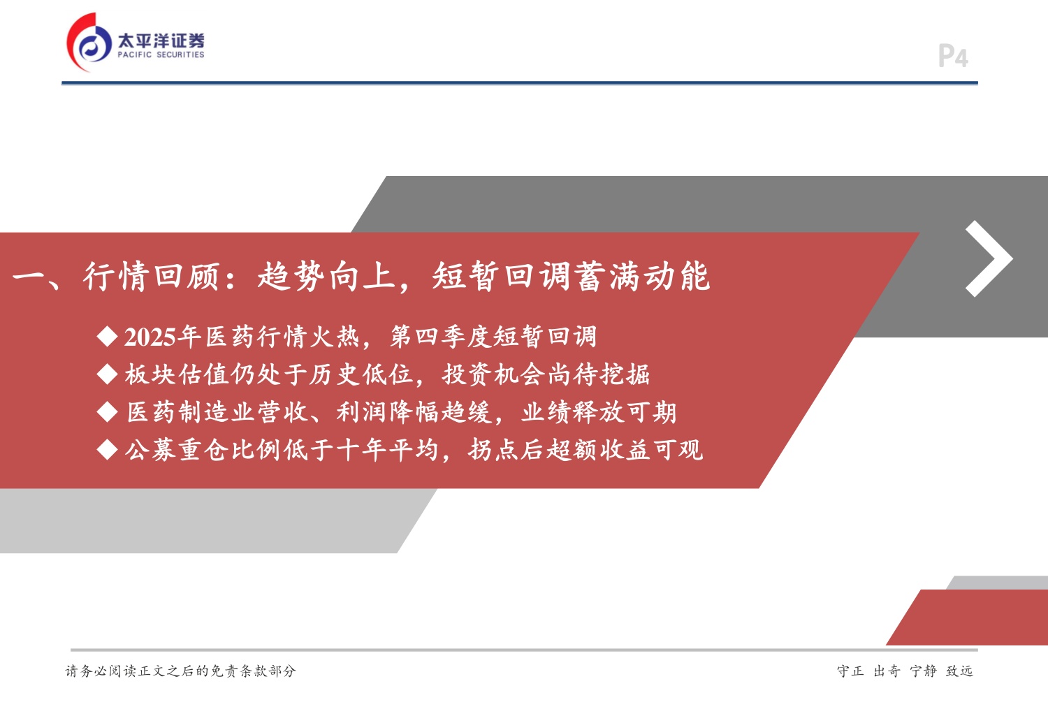 太平洋证券：2026年度医药行业投资策略-聚焦创新，共赴新程.pdf