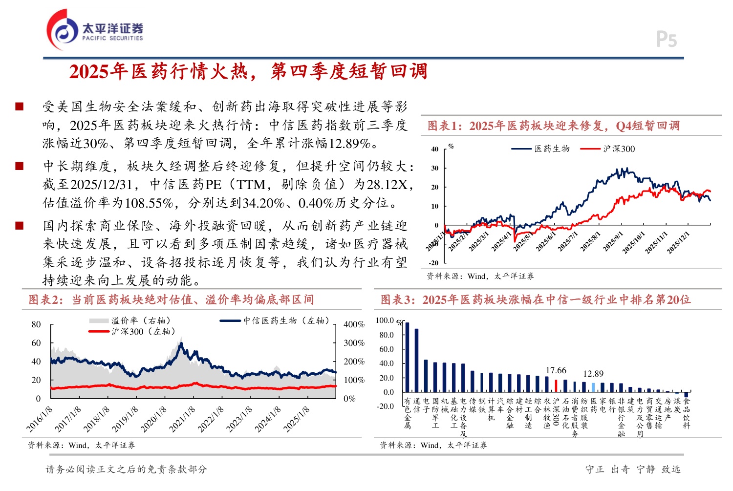 太平洋证券：2026年度医药行业投资策略-聚焦创新，共赴新程.pdf