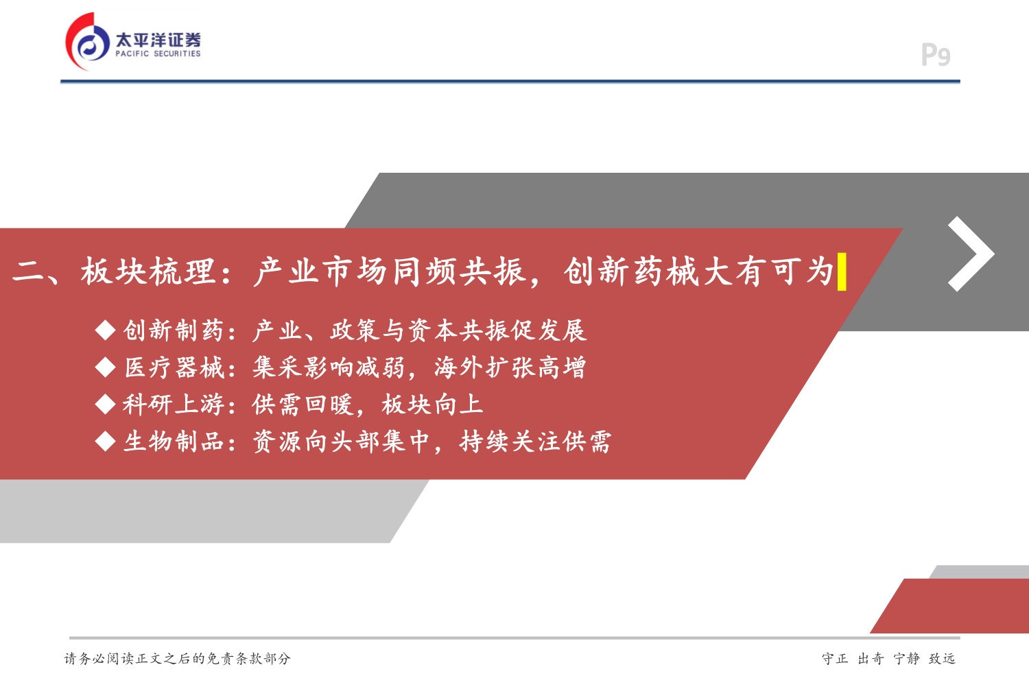 太平洋证券：2026年度医药行业投资策略-聚焦创新，共赴新程.pdf