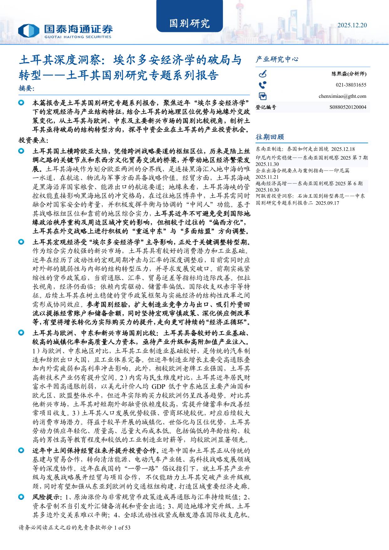 土耳其国别研究专题系列报告：土耳其深度洞察：埃尔多安经济学的破局与转型.pdf