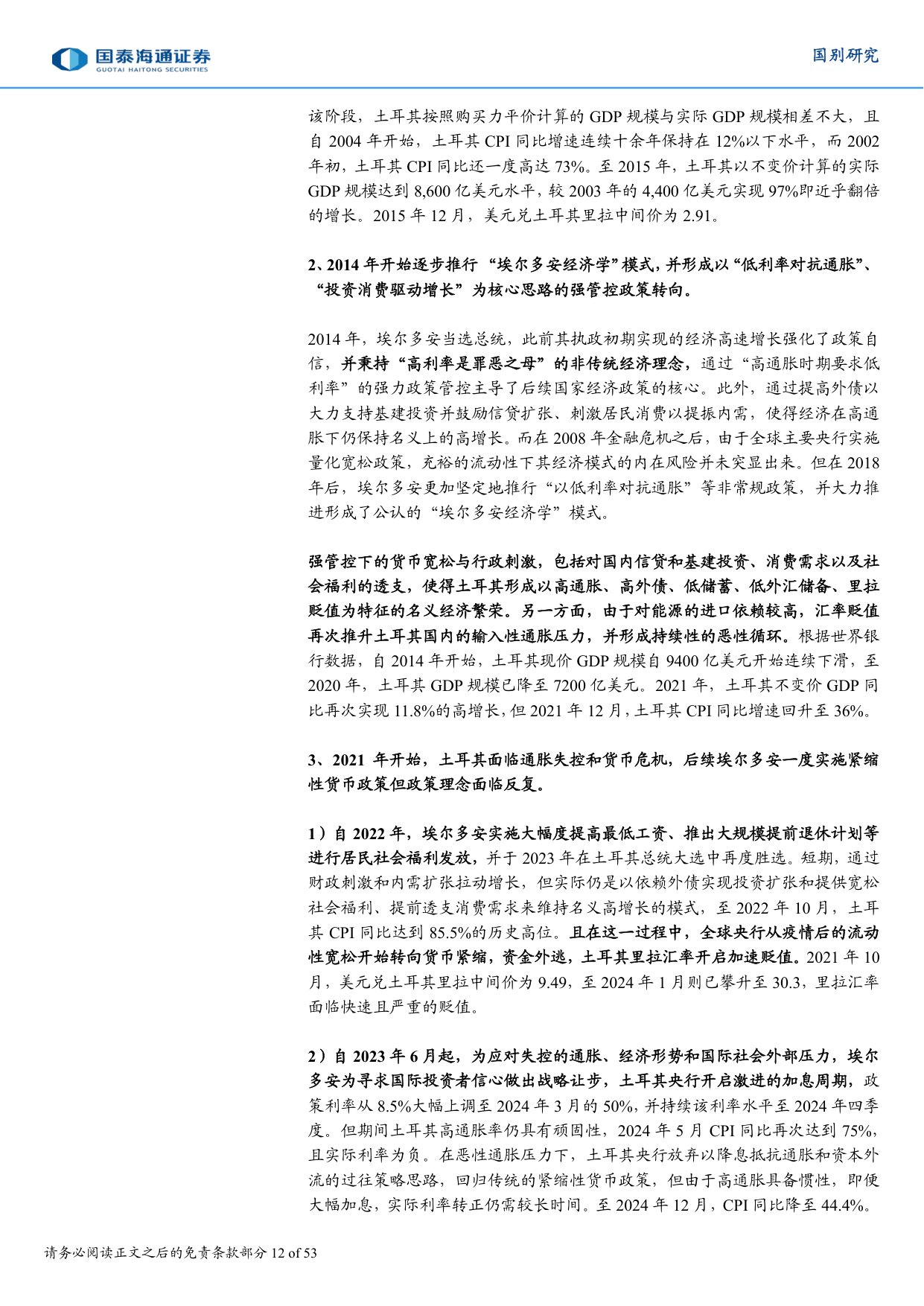 土耳其国别研究专题系列报告：土耳其深度洞察：埃尔多安经济学的破局与转型.pdf