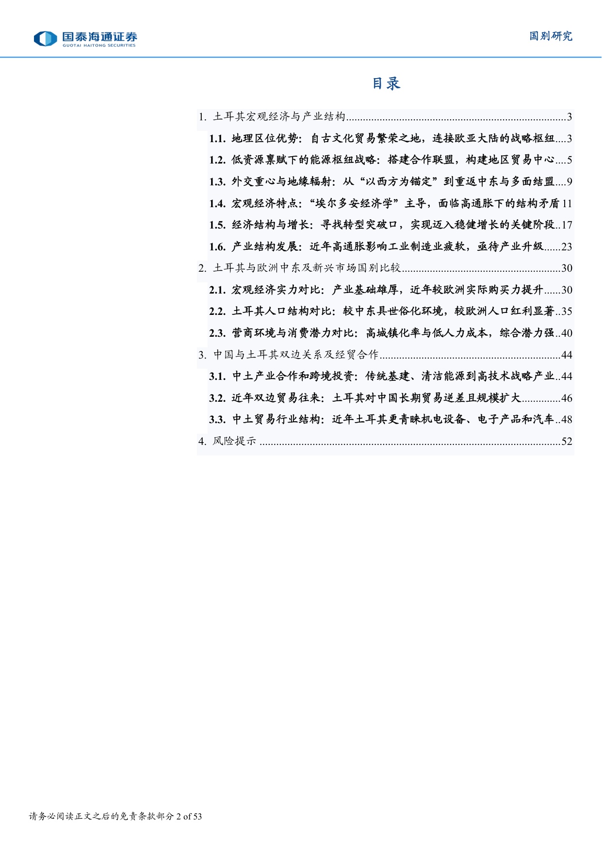 土耳其国别研究专题系列报告：土耳其深度洞察：埃尔多安经济学的破局与转型.pdf