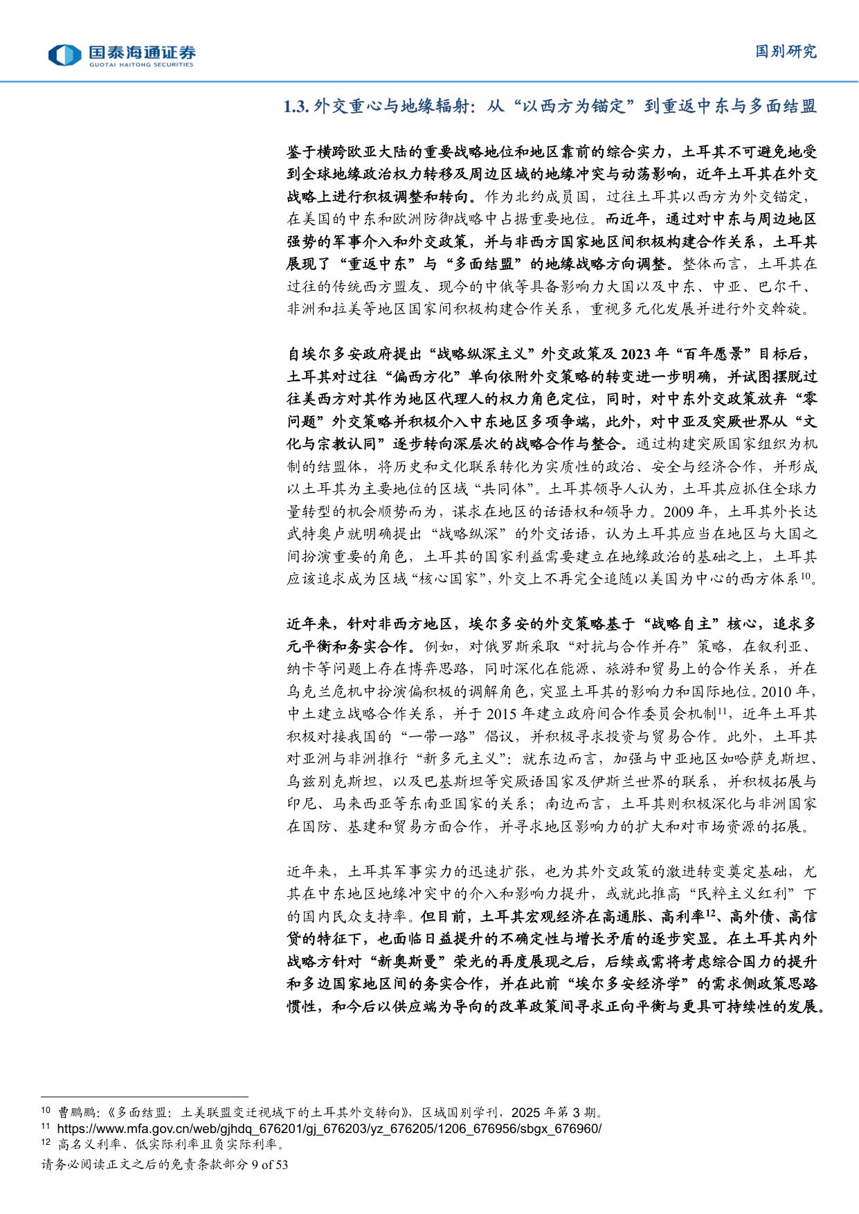 土耳其国别研究专题系列报告：土耳其深度洞察：埃尔多安经济学的破局与转型.pdf