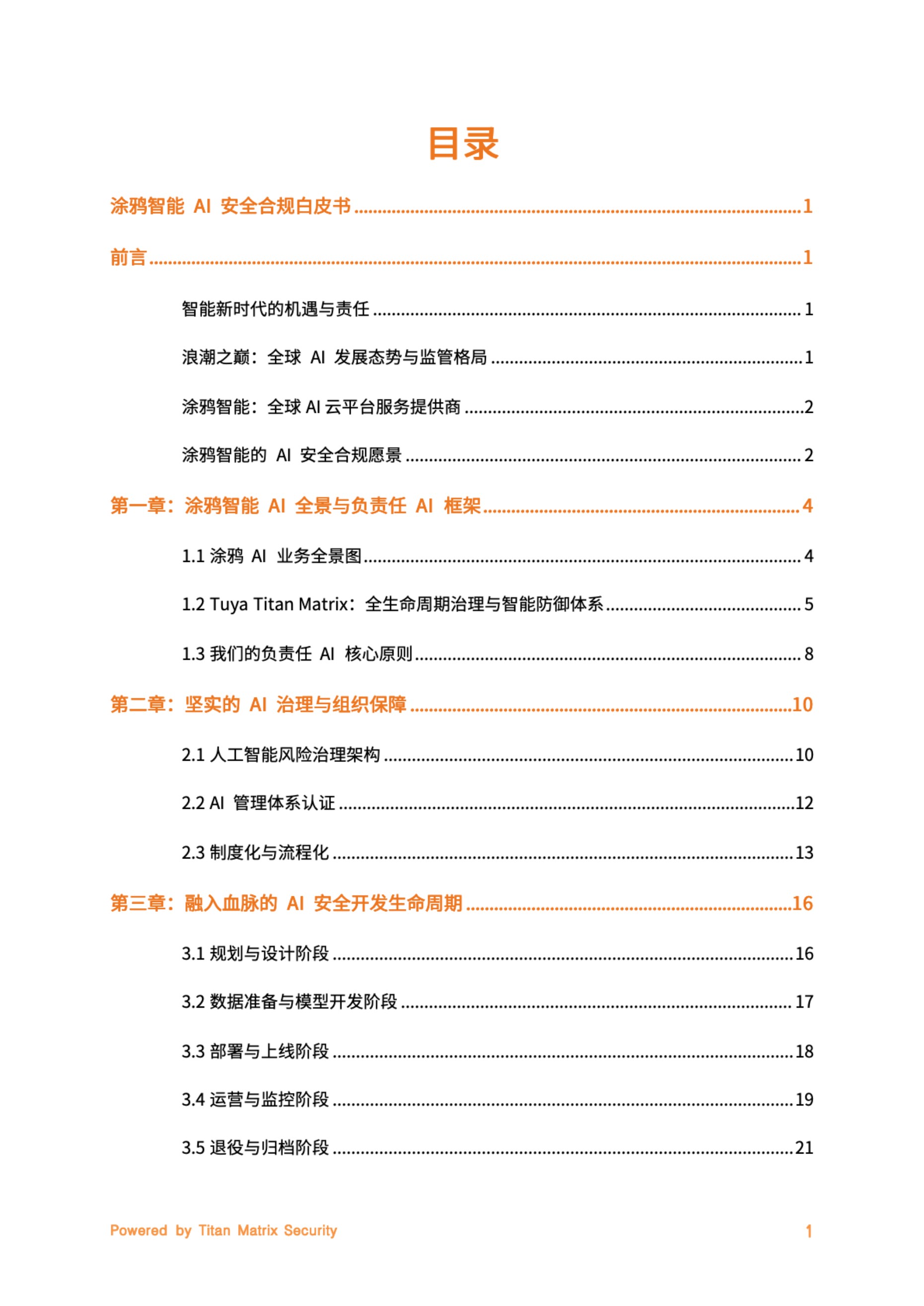 涂鸦智能：2025涂鸦智能AI安全合规白皮书.pdf