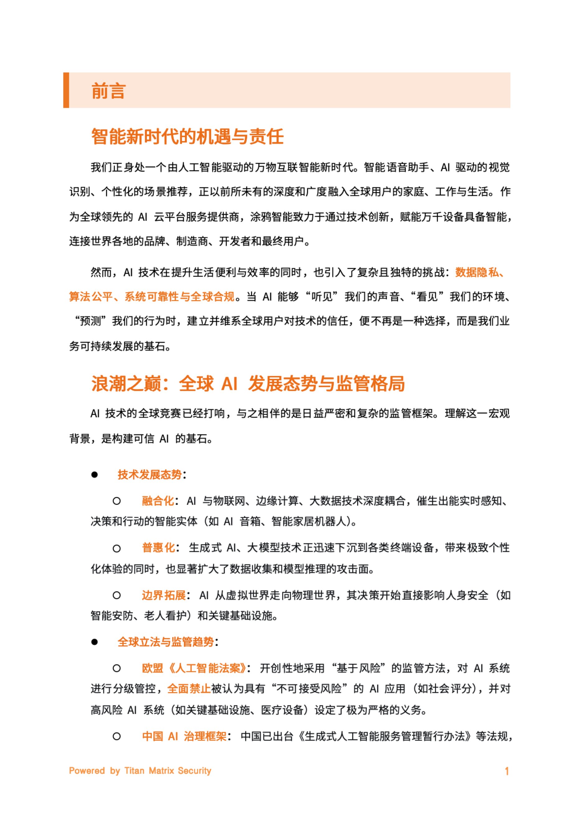 涂鸦智能：2025涂鸦智能AI安全合规白皮书.pdf