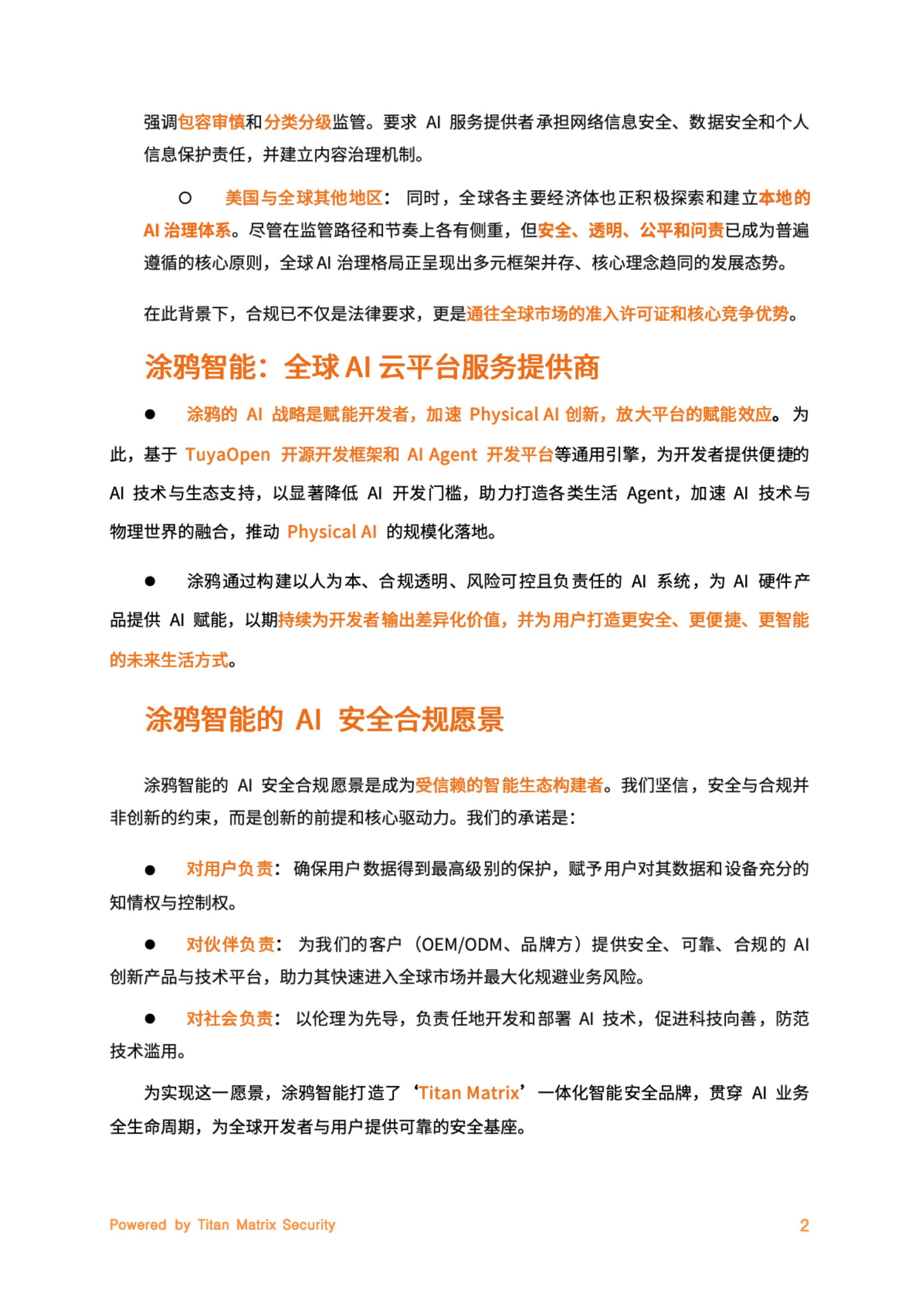 涂鸦智能：2025涂鸦智能AI安全合规白皮书.pdf