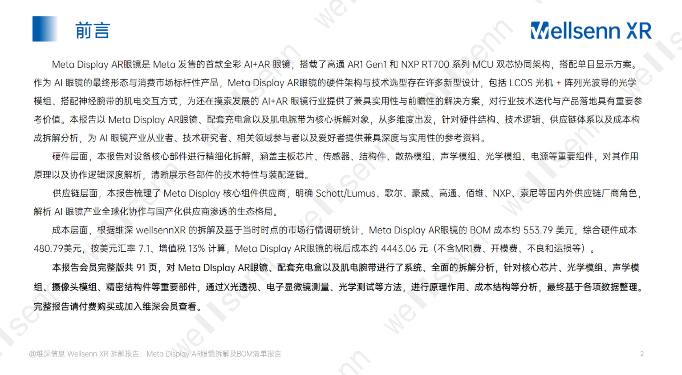 wellsenn+AI眼镜拆解及BOM成本报告：Meta+Display+AR眼镜-免费版.pdf