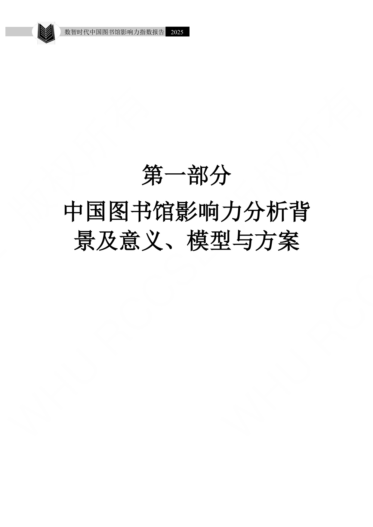 武汉大学：数智时代中国图书馆影响力指数报告（2025）.pdf