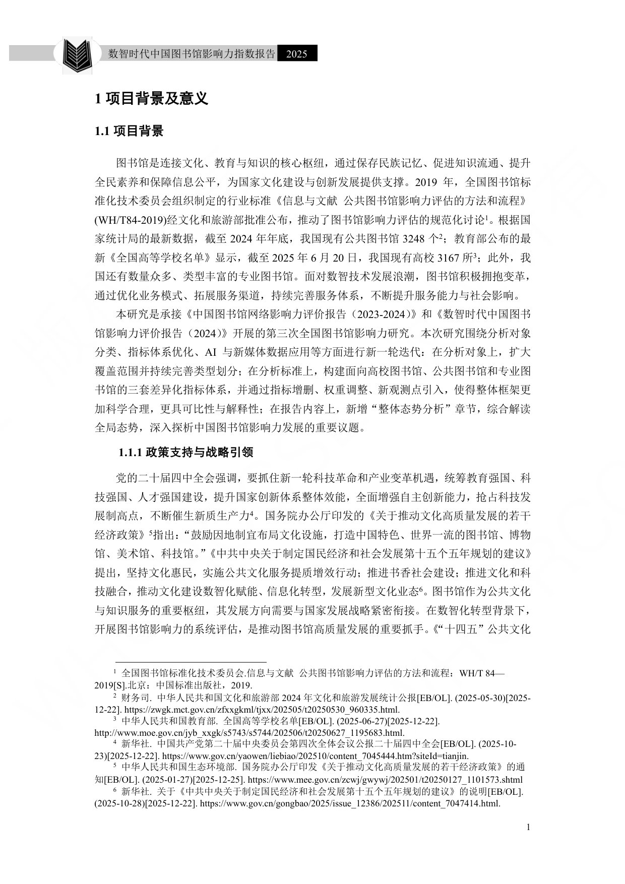 武汉大学：数智时代中国图书馆影响力指数报告（2025）.pdf