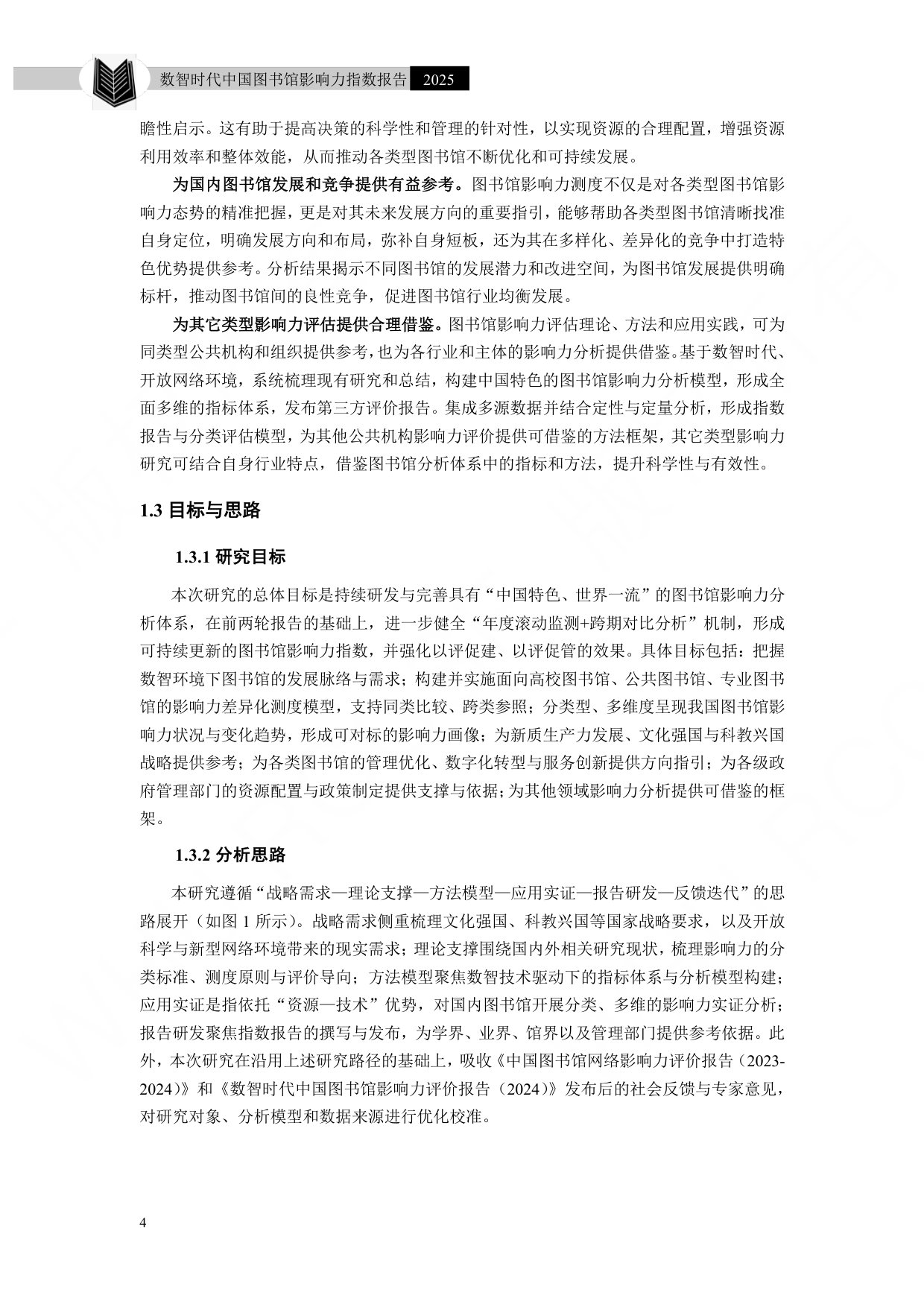 武汉大学：数智时代中国图书馆影响力指数报告（2025）.pdf