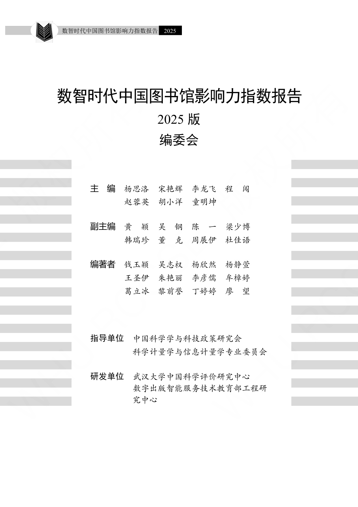 武汉大学：数智时代中国图书馆影响力指数报告（2025）.pdf
