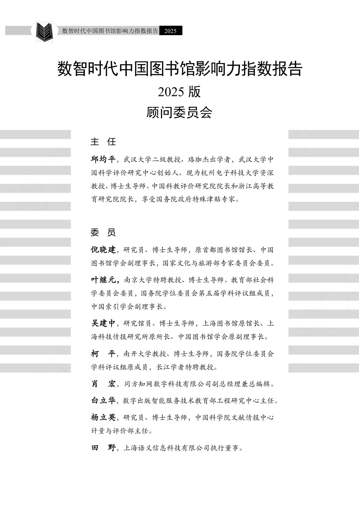 武汉大学：数智时代中国图书馆影响力指数报告（2025）.pdf