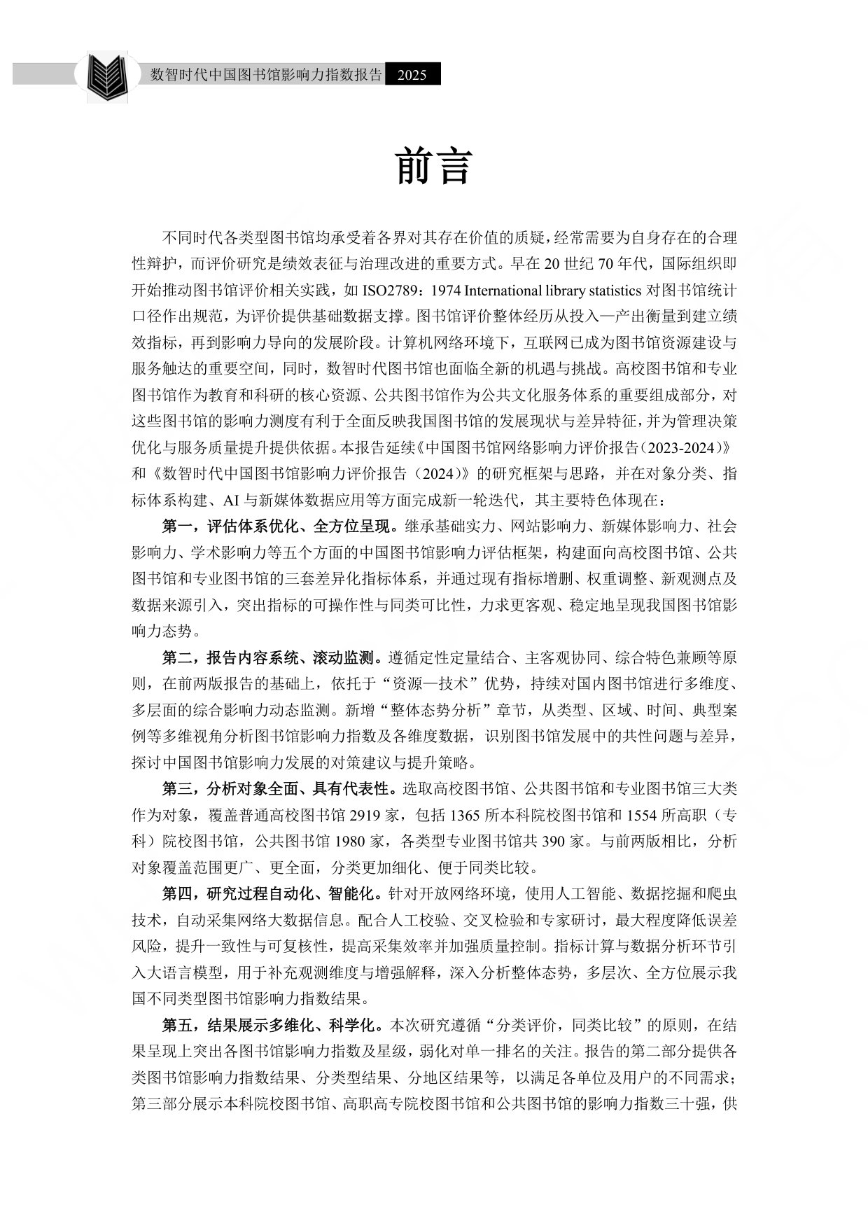 武汉大学：数智时代中国图书馆影响力指数报告（2025）.pdf