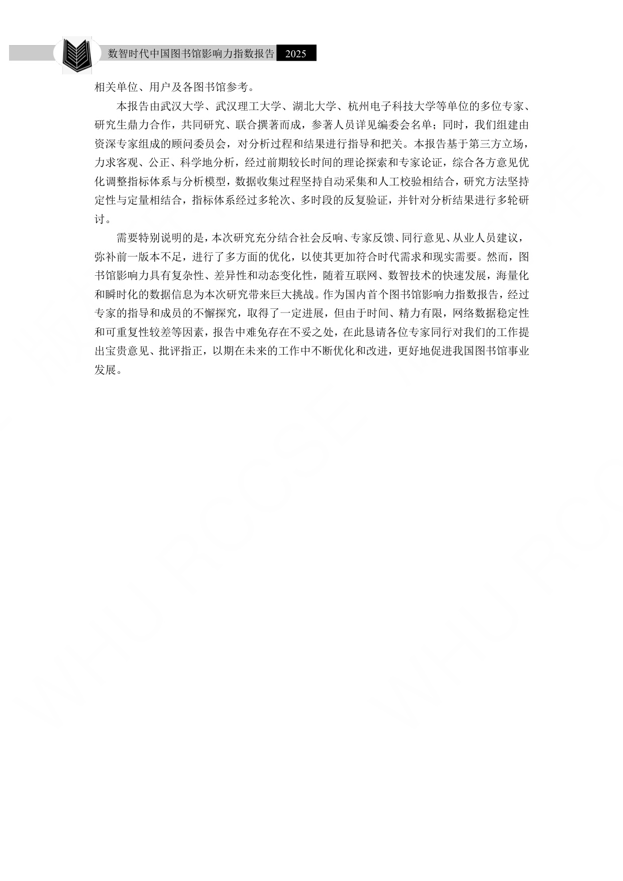 武汉大学：数智时代中国图书馆影响力指数报告（2025）.pdf