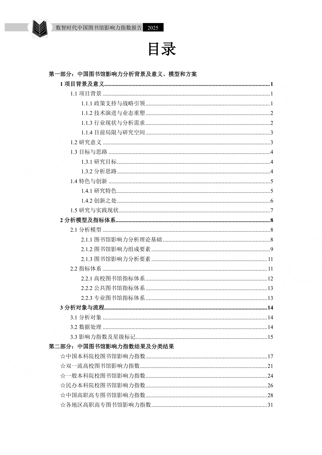 武汉大学：数智时代中国图书馆影响力指数报告（2025）.pdf