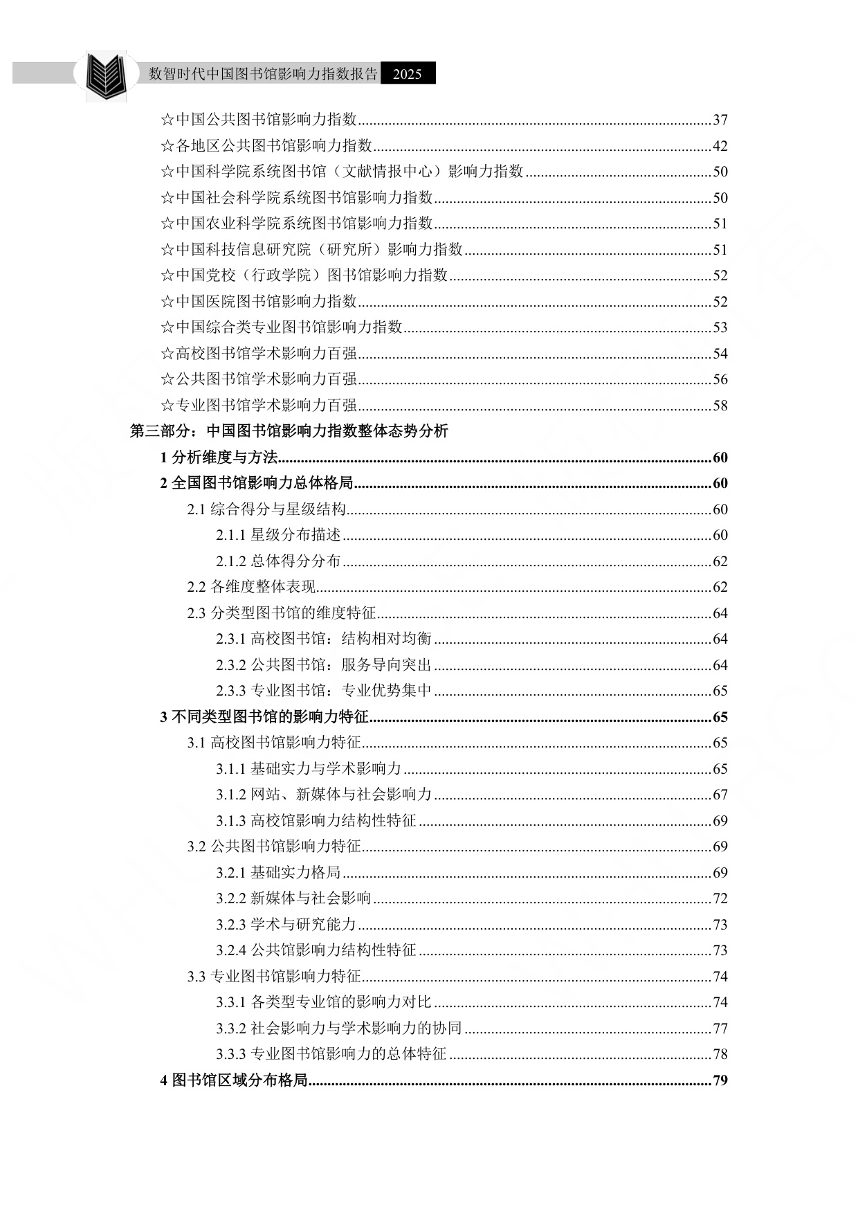 武汉大学：数智时代中国图书馆影响力指数报告（2025）.pdf
