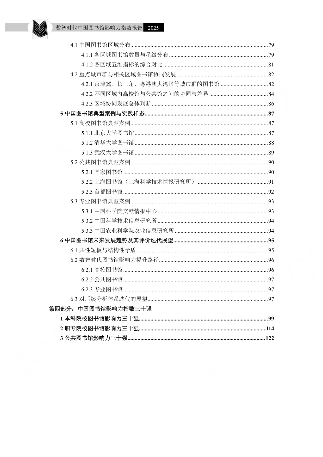 武汉大学：数智时代中国图书馆影响力指数报告（2025）.pdf