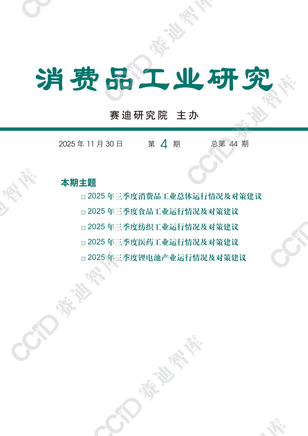消费品工业研究2025年第4期（总44期）：2025第三季度消费品工业运行情况.pdf